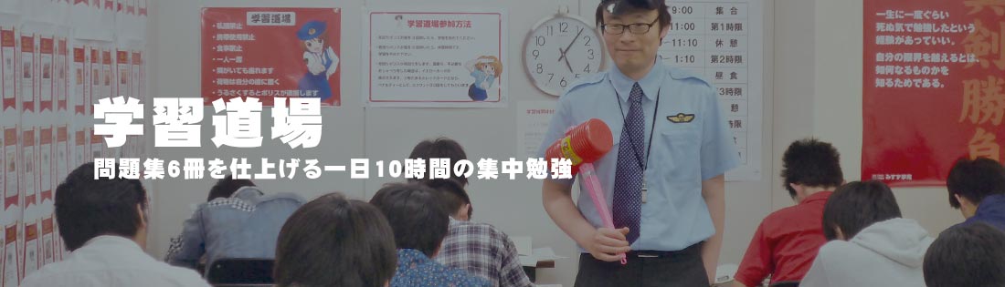 みすず学苑の学習道場