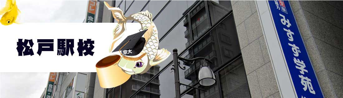 みすず学苑 松戸駅校