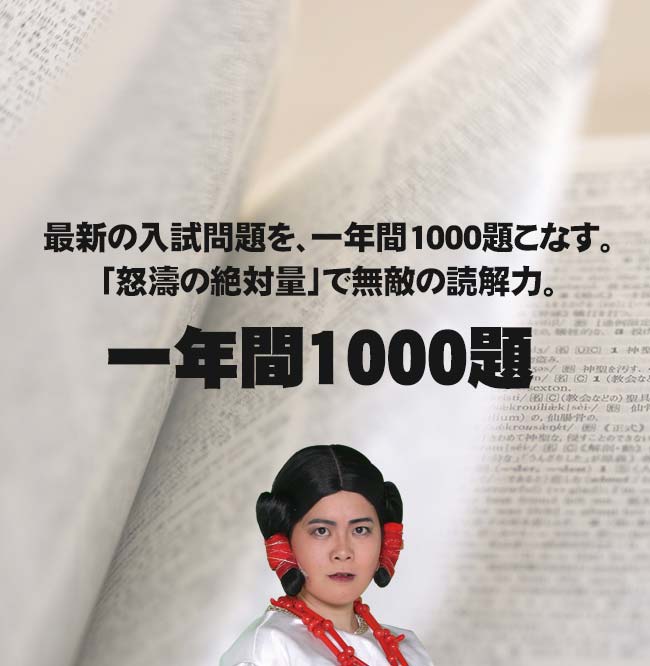 1年間1000題 | 予備校なら怒濤の英語「みすず学苑」