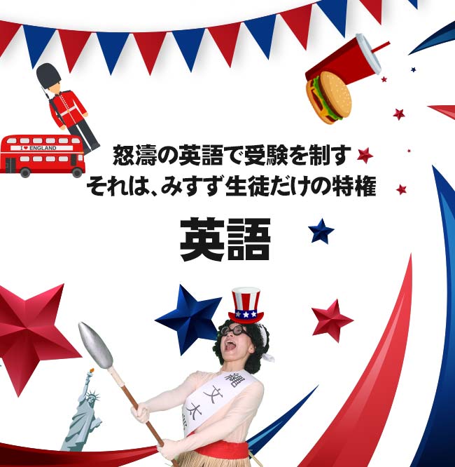 受験英語 予備校なら怒濤の英語 みすず学苑
